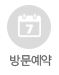 방문예약