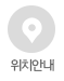 위치안내