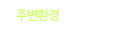 주변환경