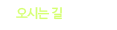 오시는 길