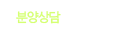 분양상담