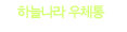 하늘나라 우체통