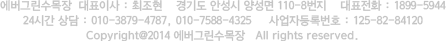 에버그린수목장 대표이상 : 최조현  경기도 안성시 양성면 100-8번지  대표전화 : 1899-5944 24시간 상담 : 010-3879-4787, 010-7588-4325  사업자 등록번호 : 125-82-84120